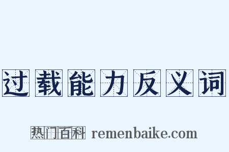 过载能力反义词是什么意思的图片